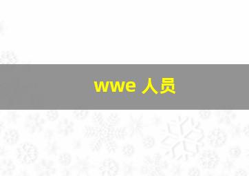 wwe 人员